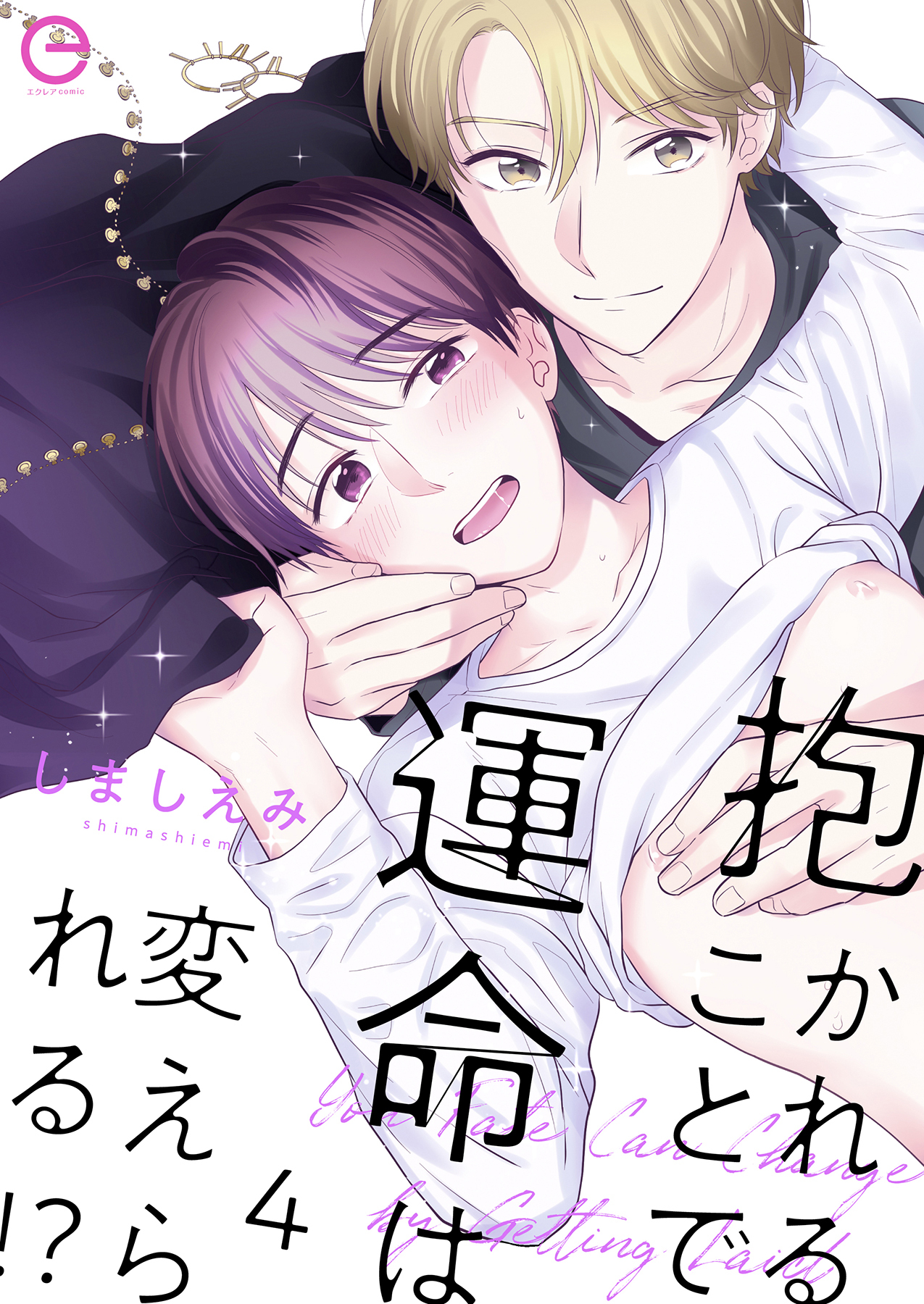 抱かれることで運命は変えられる！？ 4