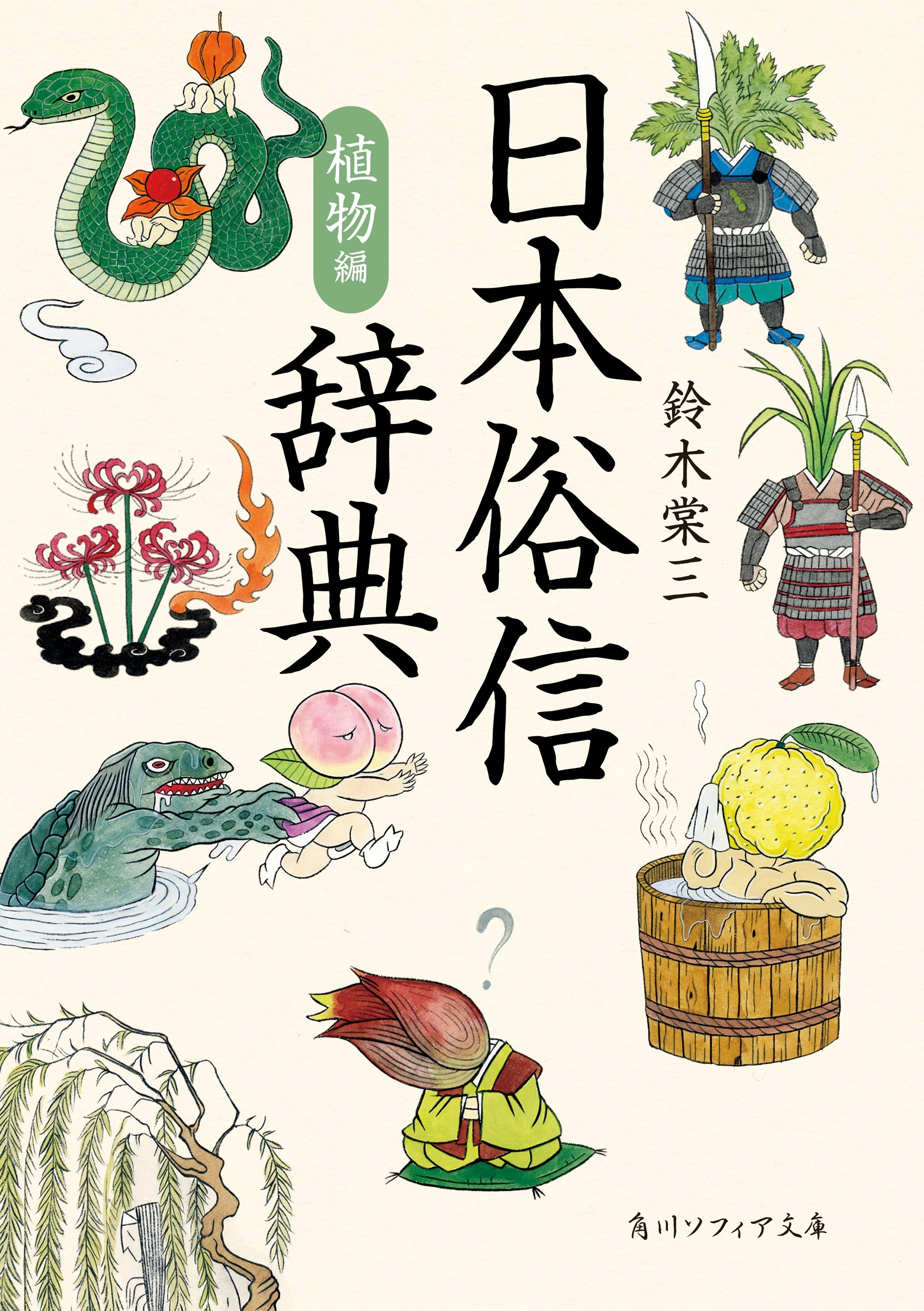 日本俗信辞典　植物編