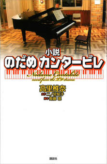 小説 のだめカンタービレ