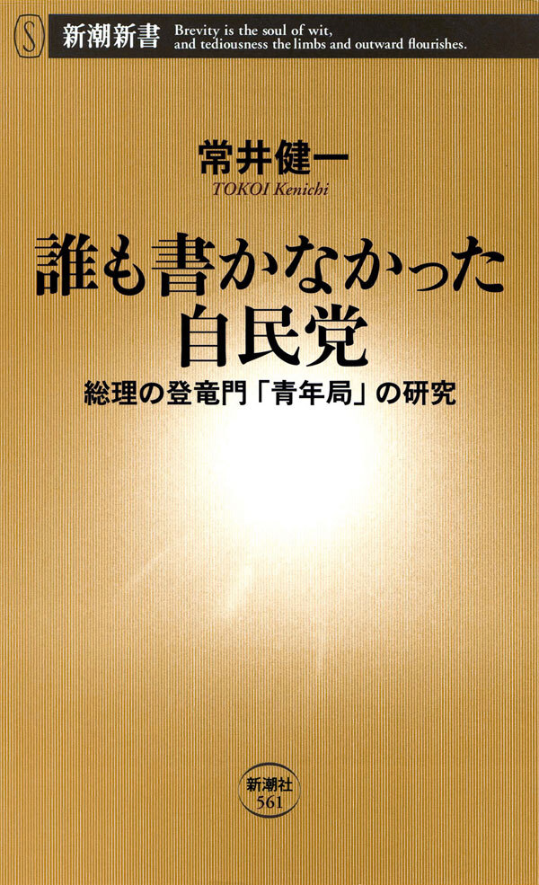 誰も書かなかった自民党―総理の登竜門「青年局」の研究―