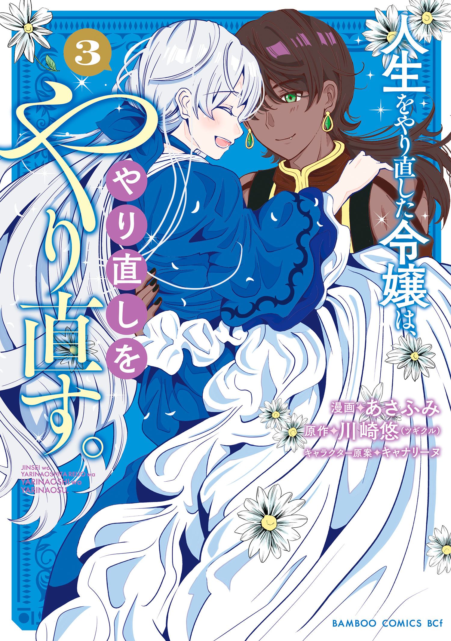 人生をやり直した令嬢は、やり直しをやり直す。