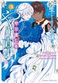 人生をやり直した令嬢は、やり直しをやり直す。【電子限定特典付き】 (3)