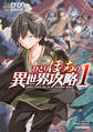 【期間限定 無料お試し版】ひとりぼっちの異世界攻略 1