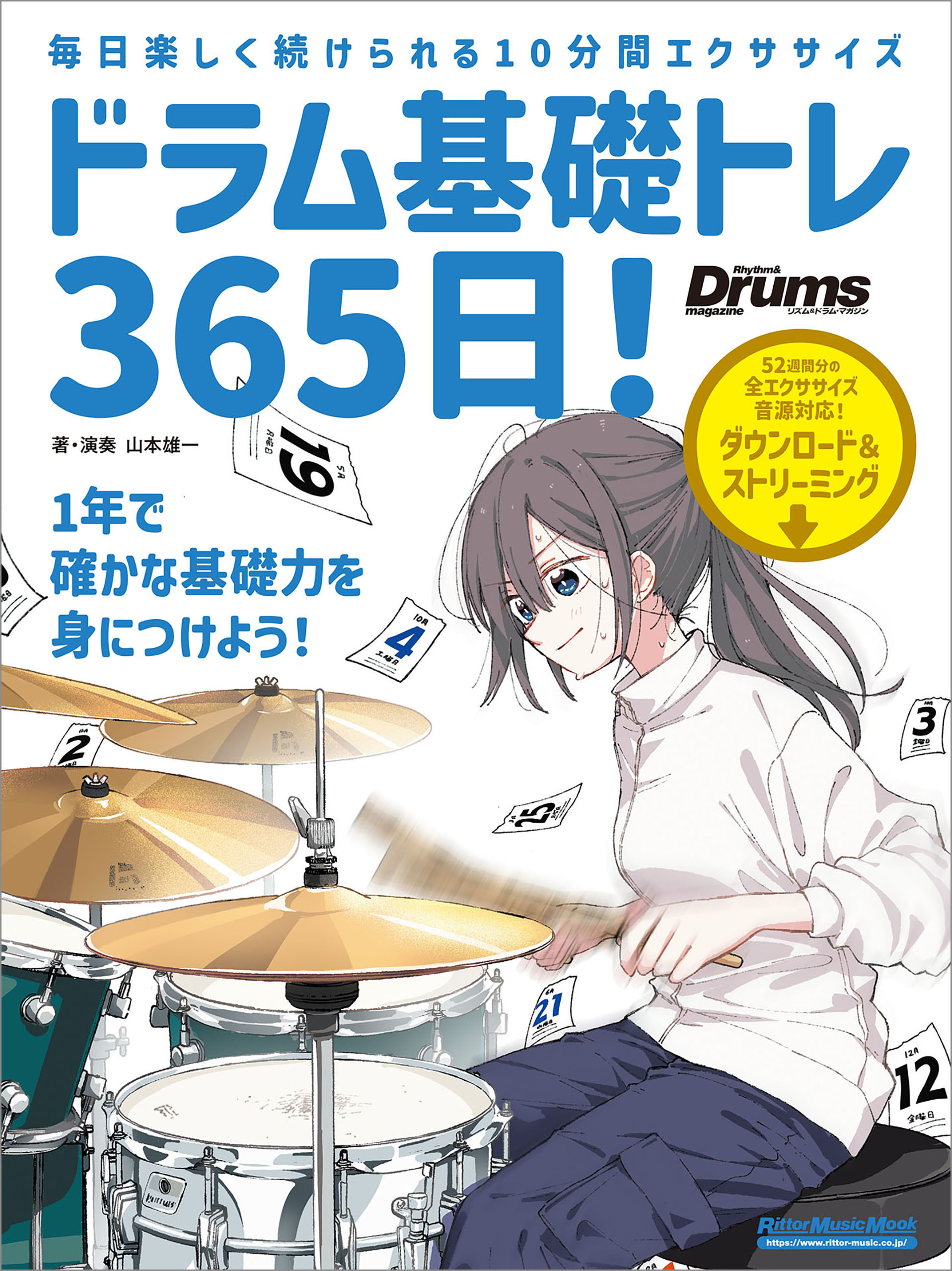 ドラム基礎トレ365日！　新装版