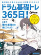 ドラム基礎トレ365日! 新装版