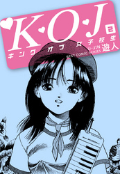 Ｋ・Ｏ・Ｊ　キングオブ女子校生　２