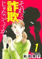 【期間限定 無料お試し版】それって詐欺じゃないですか【分冊版】 1