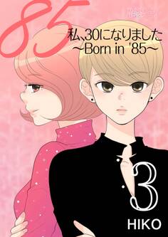 私、30になりました。~Born in ’85~(フルカラー) 3