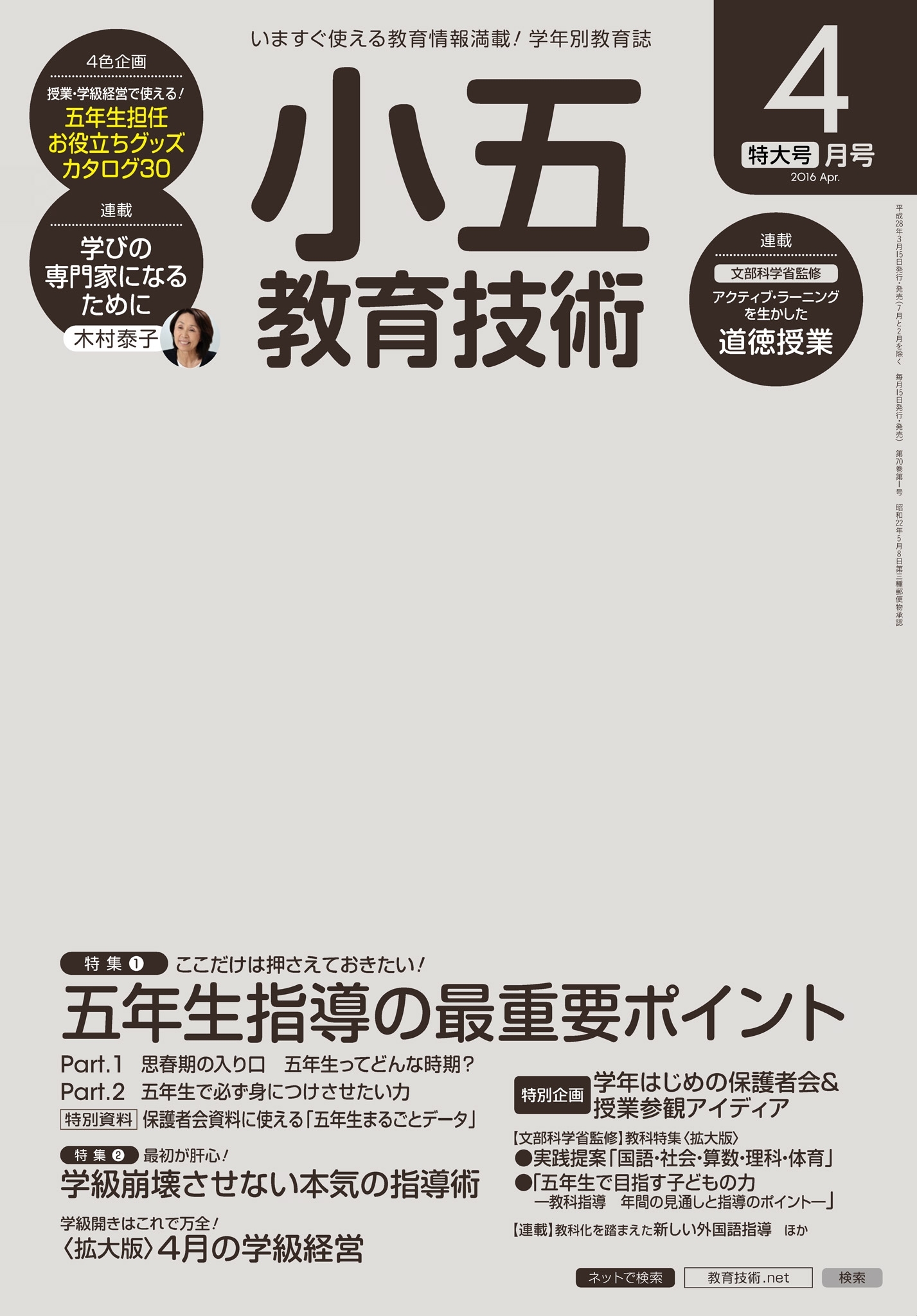 小五教育技術 2016年4月号