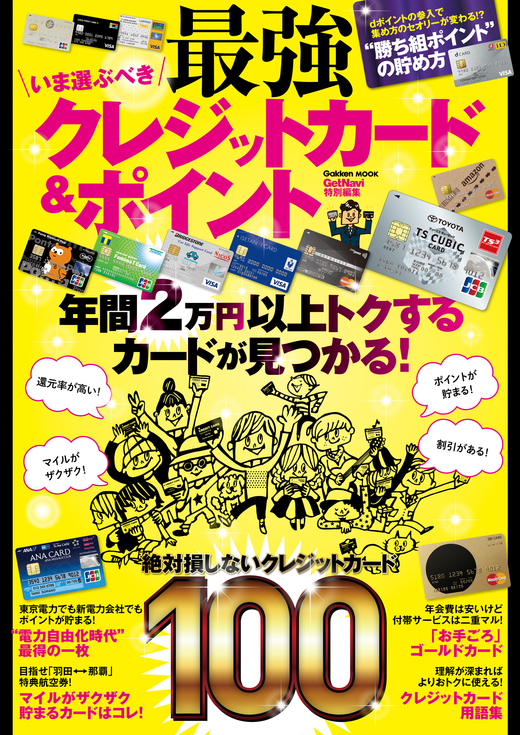 いま選ぶべき最強クレジットカード＆ポイント