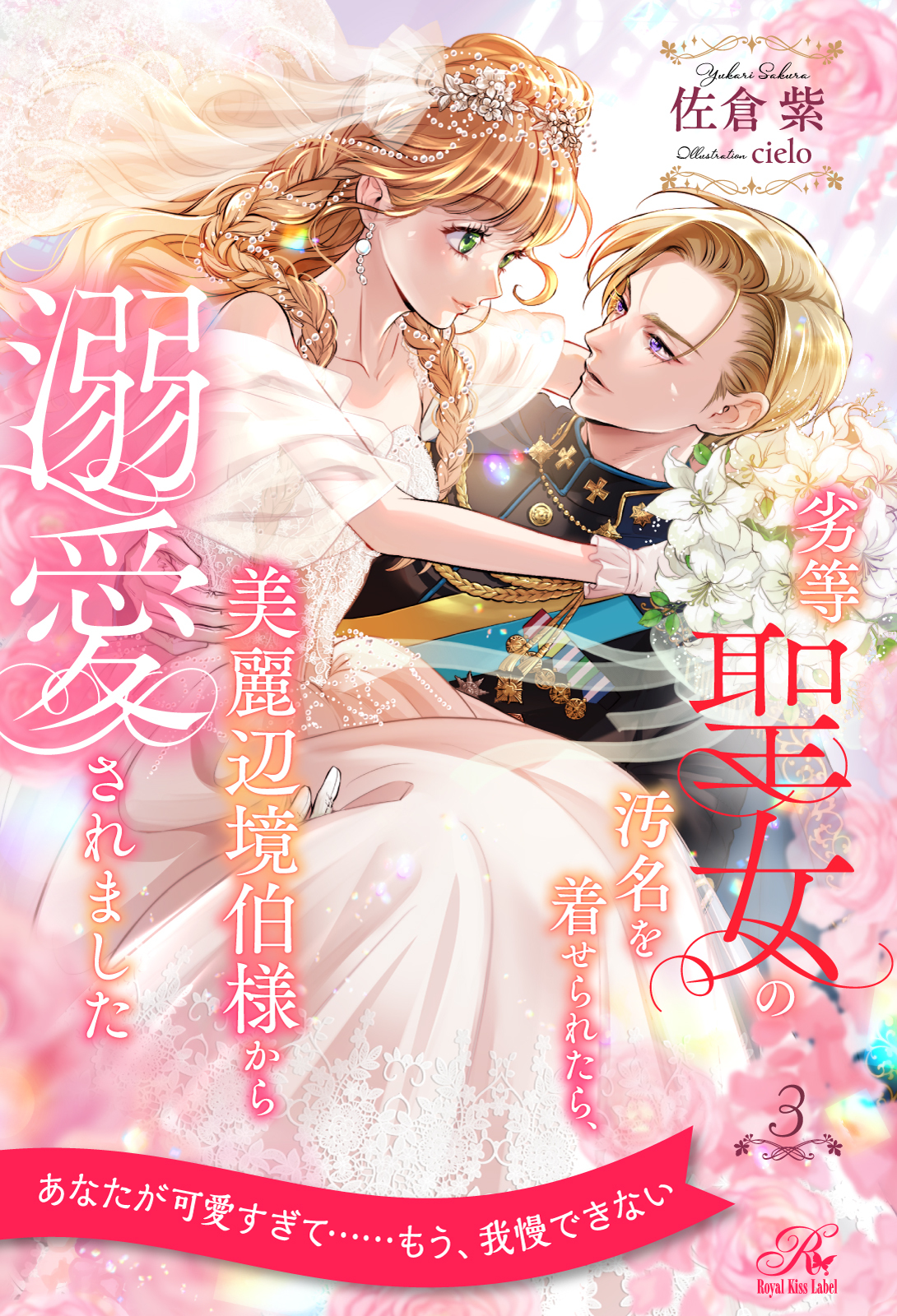 劣等聖女の汚名を着せられたら、美麗辺境伯様から溺愛されました【３】