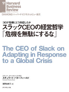 スラックCEOの経営哲学「危機を無駄にするな」