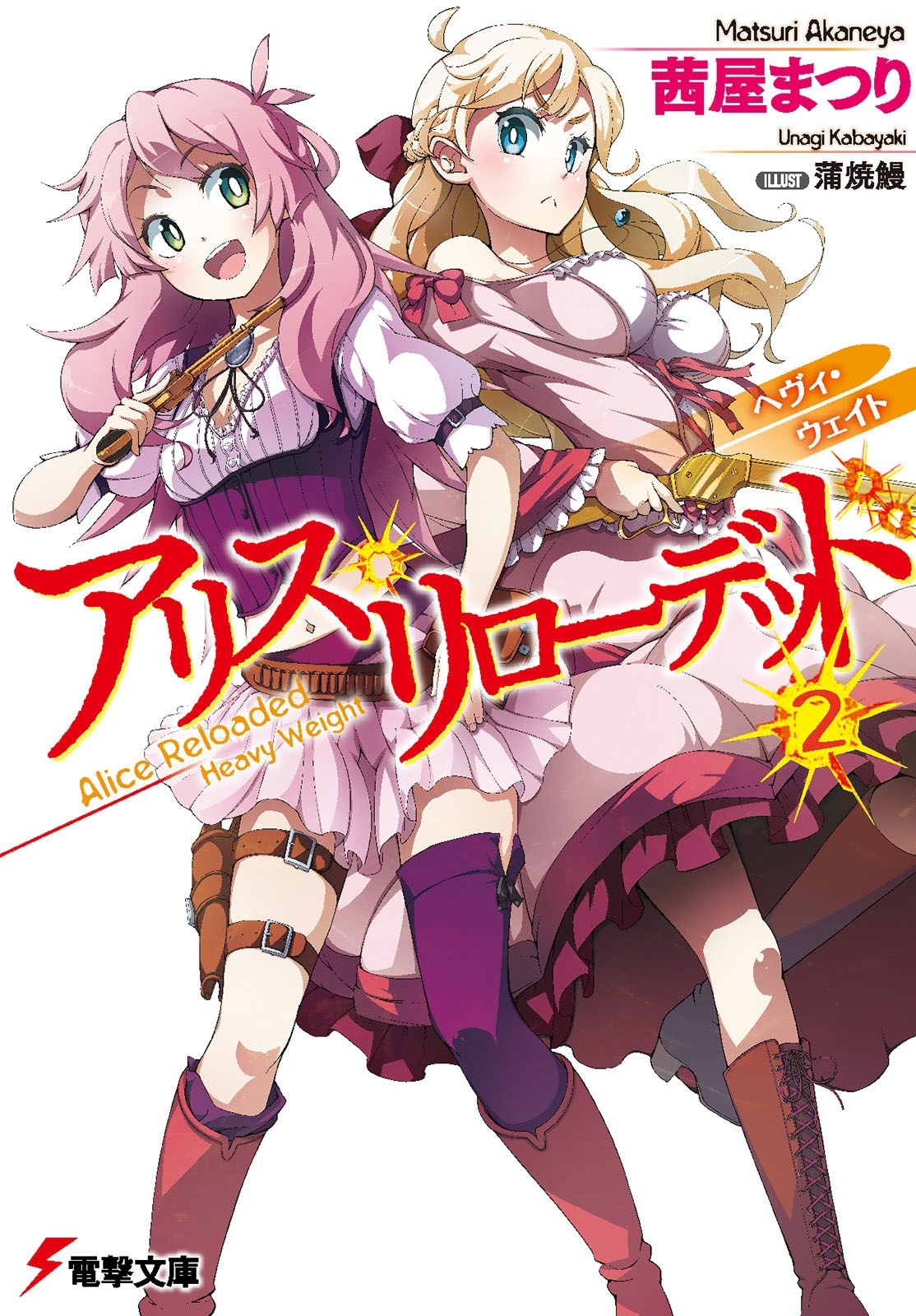 アリス・リローデッド2　ヘヴィ・ウェイト