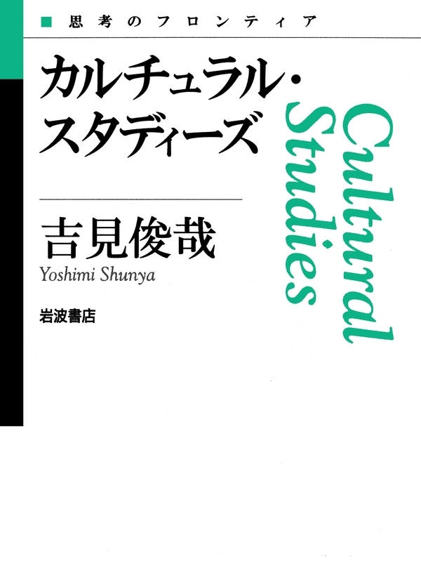 カルチュラル・スタディーズ