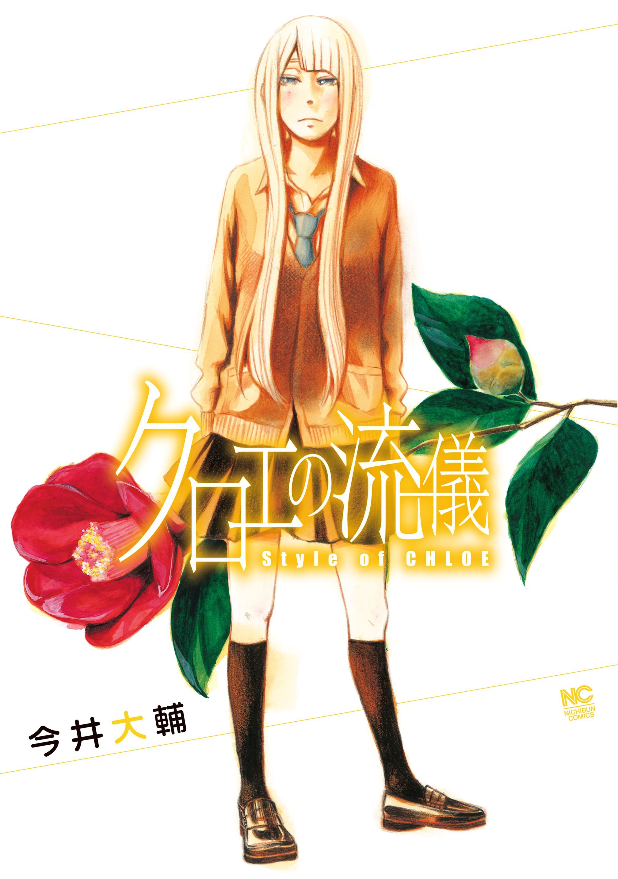 【期間限定　無料お試し版】クロエの流儀