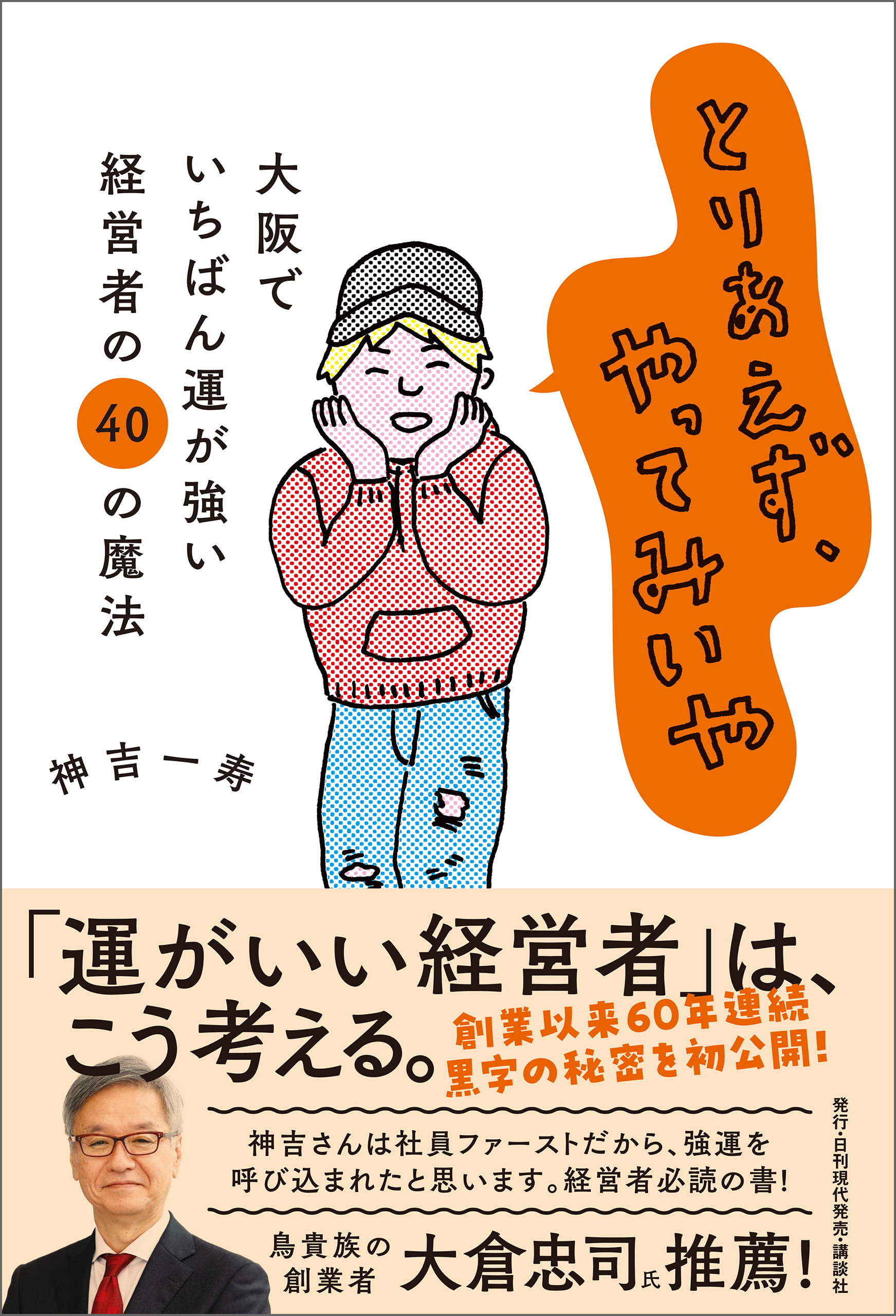 とりあえず、やってみいや ー大阪でいちばん運が強い経営者の40の魔法ー