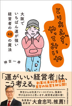 とりあえず、やってみいや ー大阪でいちばん運が強い経営者の40の魔法ー