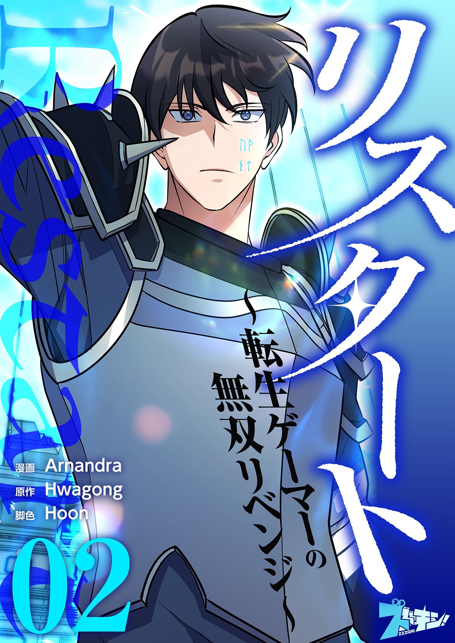 リスタート ～転生ゲーマーの無双リベンジ～ 2