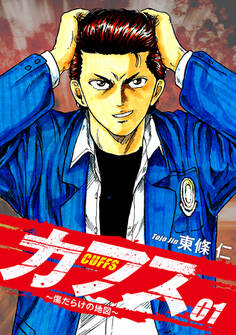 CUFFS ~傷だらけの地図~ 1