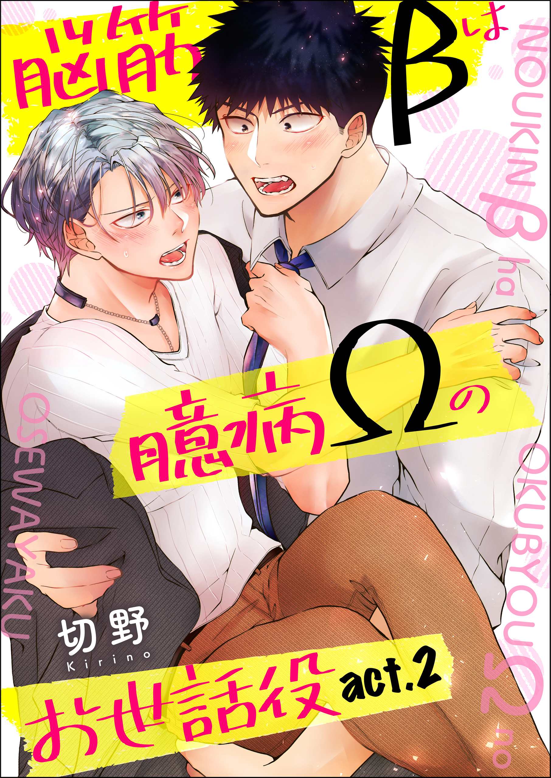 脳筋βは臆病Ωのお世話役【第2話】【期間限定 無料お試し版】