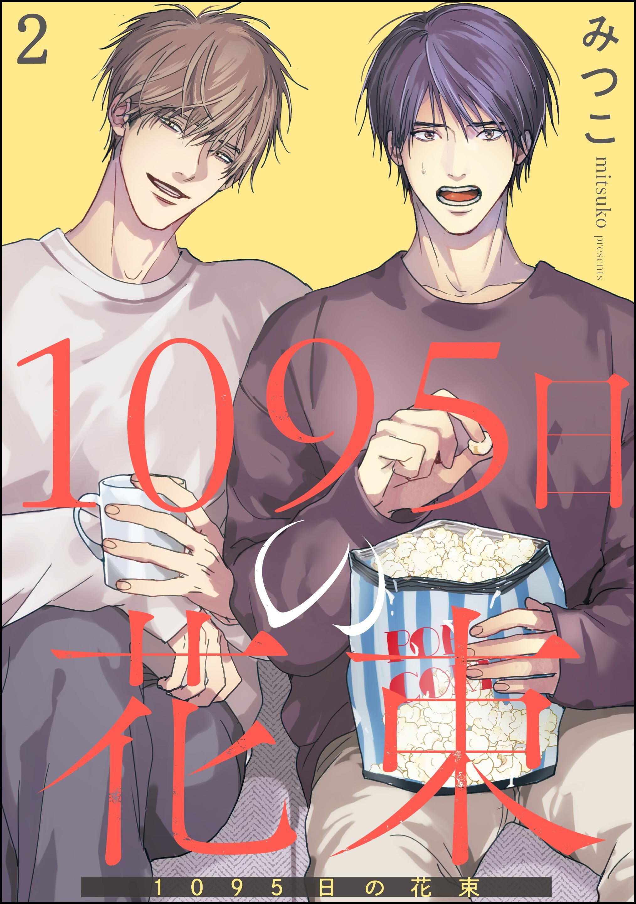 1095日の花束（分冊版）　【第2話】