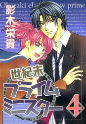 世紀末プライムミニスター