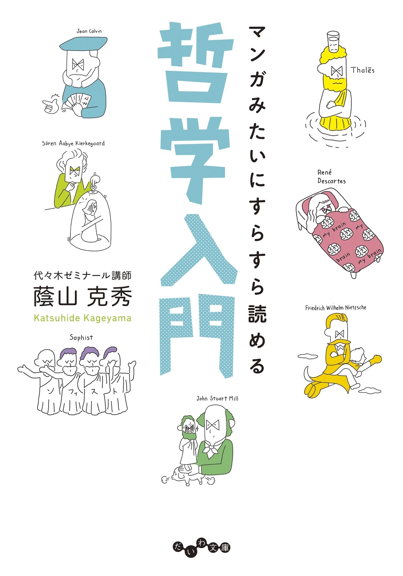 マンガみたいにすらすら読める哲学入門