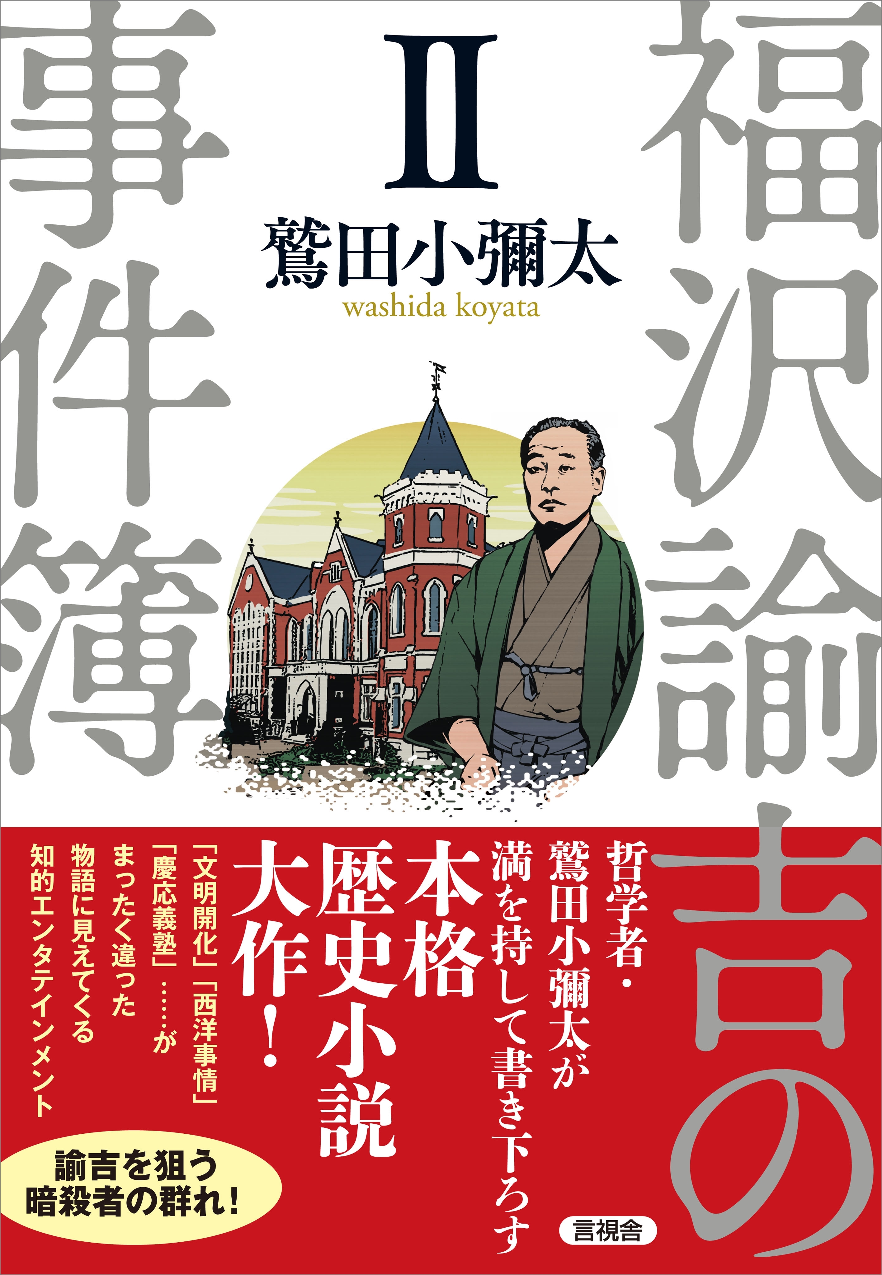 福沢諭吉の事件簿 II