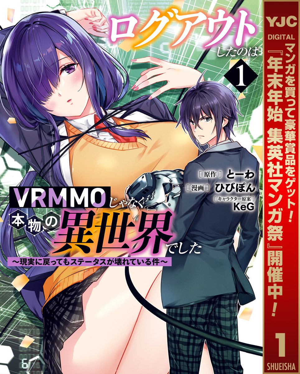 ログアウトしたのはVRMMOじゃなく本物の異世界でした ～現実に戻ってもステータスが壊れている件～【期間限定試し読み増量】 1