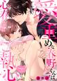 【期間限定 無料お試し版】愛重めな春野くんは心春ちゃんにご執心(1)《Lovelicot》