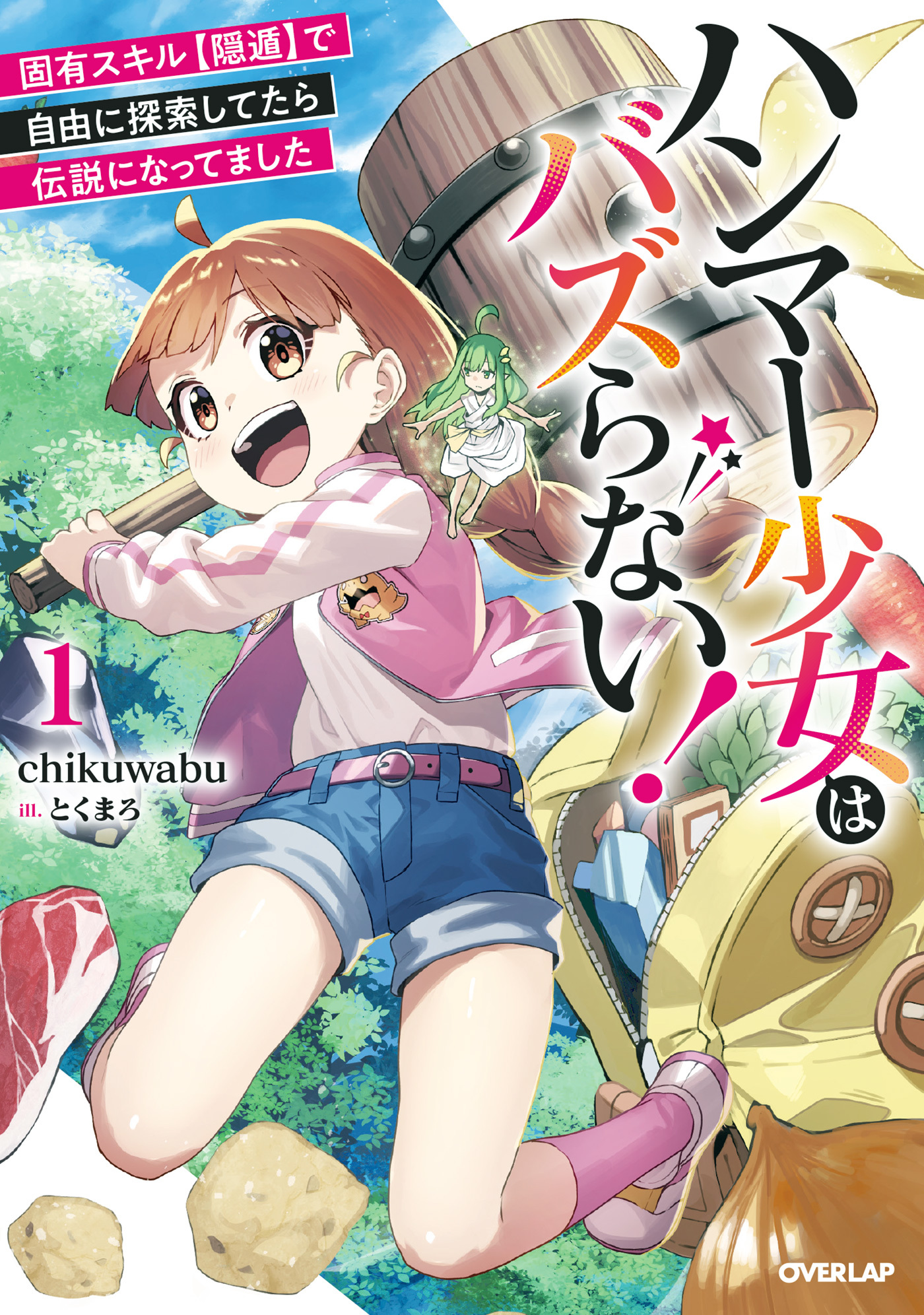 【期間限定　試し読み増量版】ハンマー少女はバズらない！1　固有スキル【隠遁】で自由に探索してたら伝説になってました