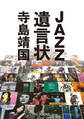 JAZZ遺言状 辛口・甘口で選ぶ、必聴盤からリフレッシュ盤まで600枚