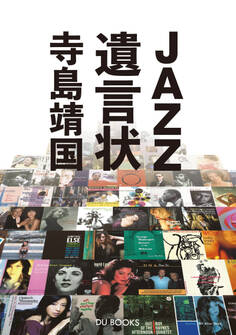 JAZZ遺言状 辛口・甘口で選ぶ、必聴盤からリフレッシュ盤まで600枚
