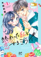 【期間限定 無料お試し版】終わった私と恋するミライ【電子単行本】 1