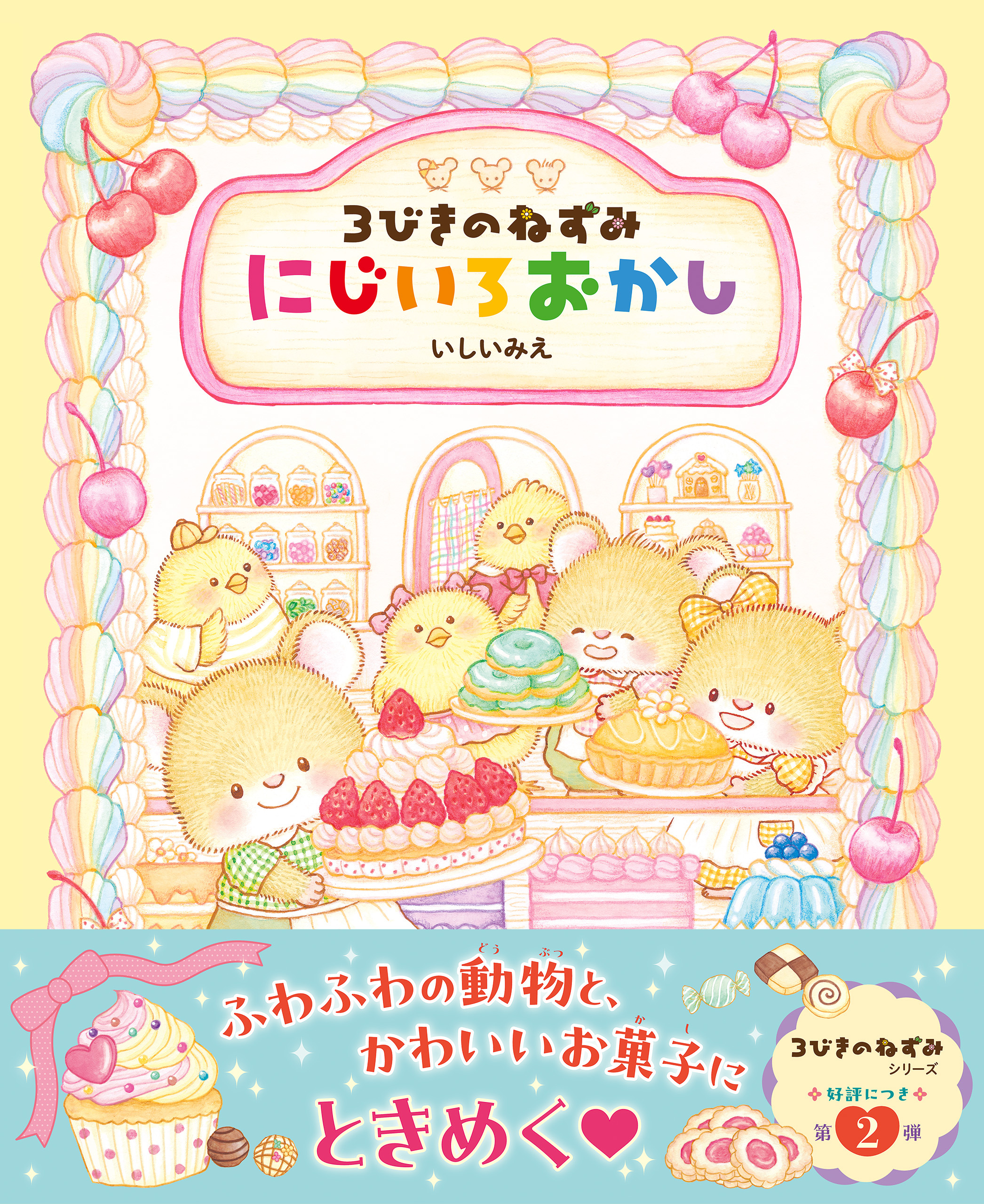 3びきのねずみ にじいろおかし