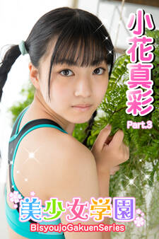 美少女学園 小花真彩 Part.3
