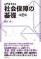 入門テキスト 社会保障の基礎(第2版)