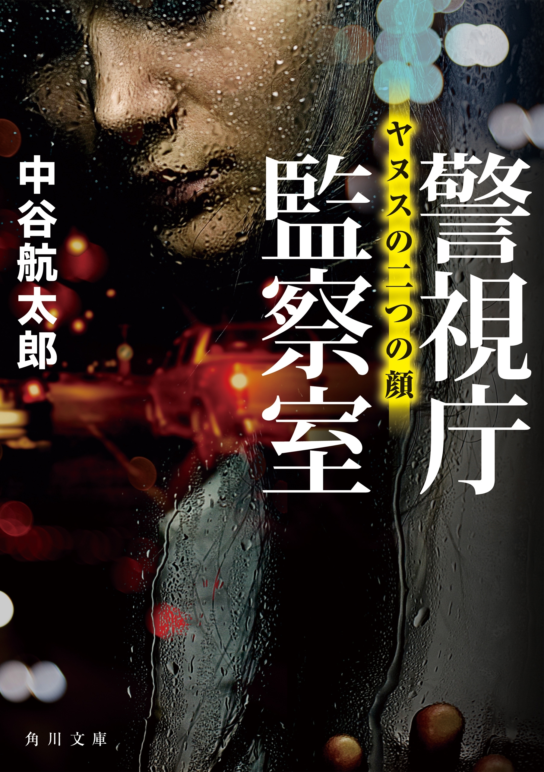 警視庁監察室