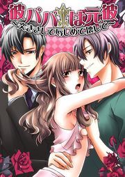 彼パパは元彼～突きさして辱しめて壊して～（１）