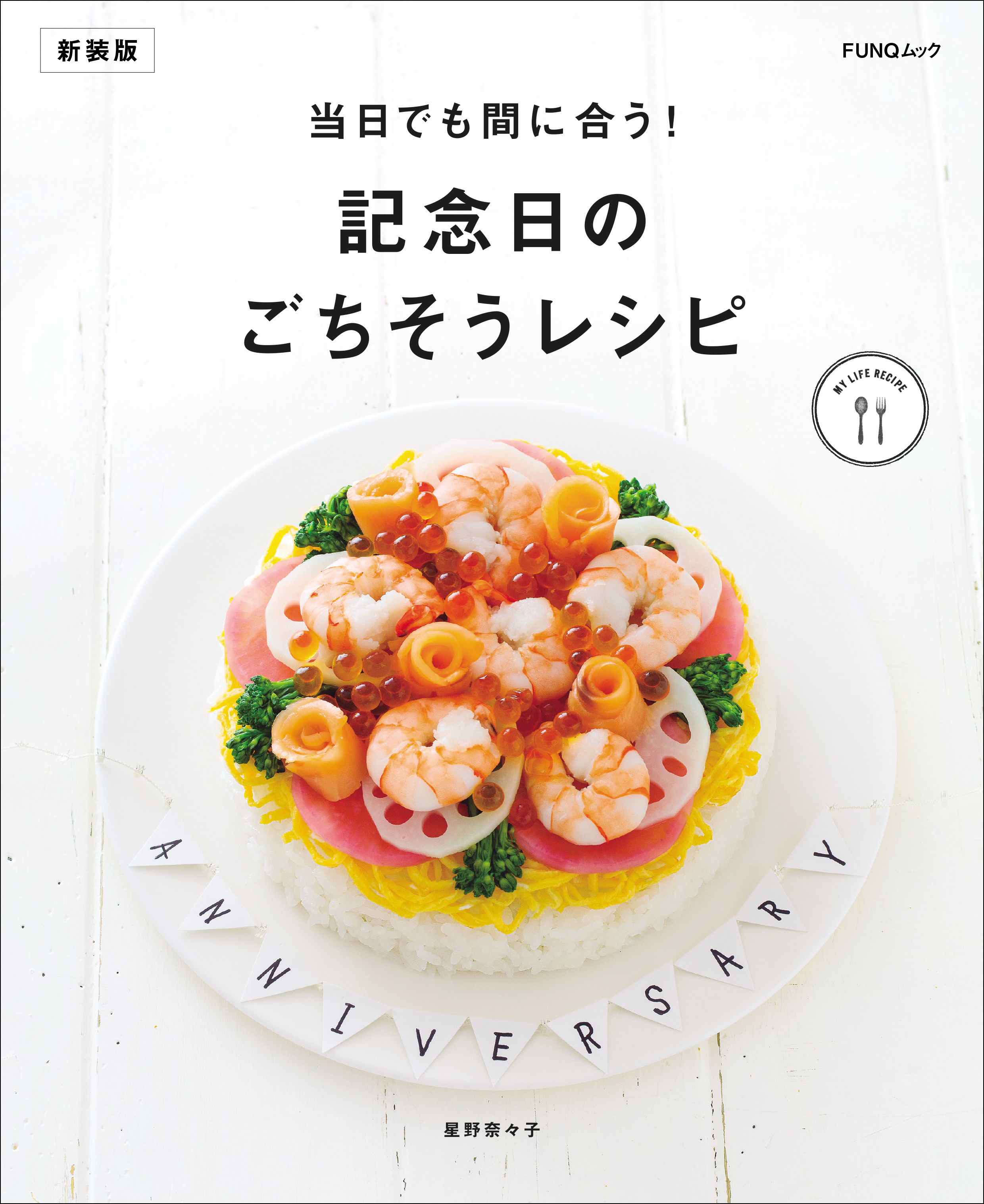 当日でも間に合う！記念日のごちそうレシピ　新装版