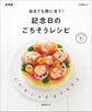 当日でも間に合う!記念日のごちそうレシピ 新装版