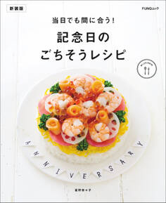 当日でも間に合う!記念日のごちそうレシピ 新装版