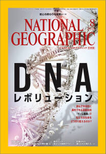 ナショナル ジオグラフィック日本版　2016年8月号 [雑誌]