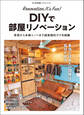 DIYで部屋リノベーション 賃貸から本格リノベまで超実践的テクを網羅