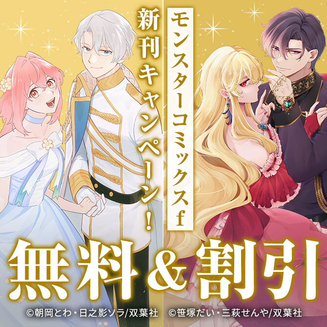 【モンスターコミックスｆ新刊キャンペーン！】大ヒット！ロマンスファンタジー作品が今だけ1巻無料中