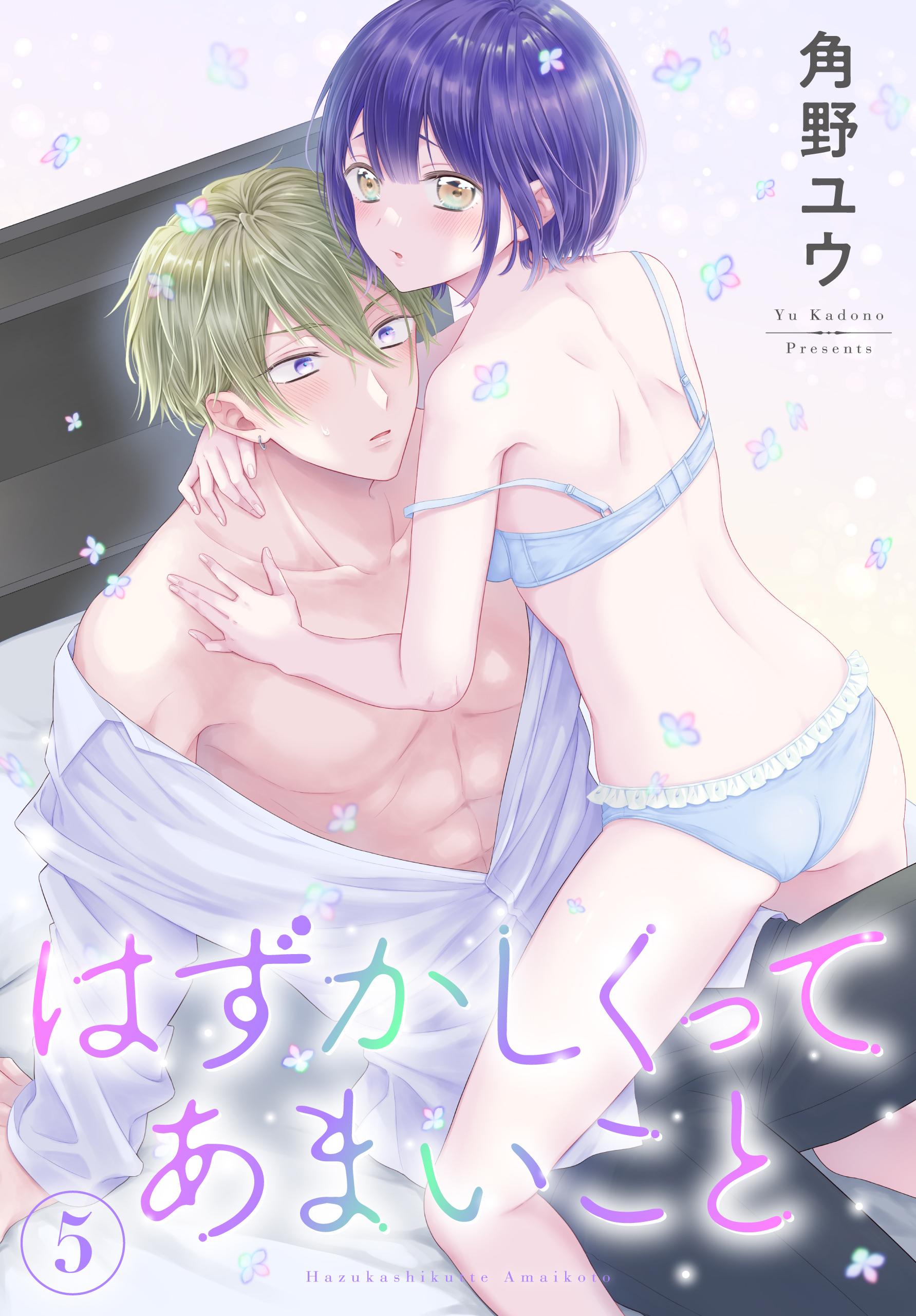 はずかしくってあまいこと