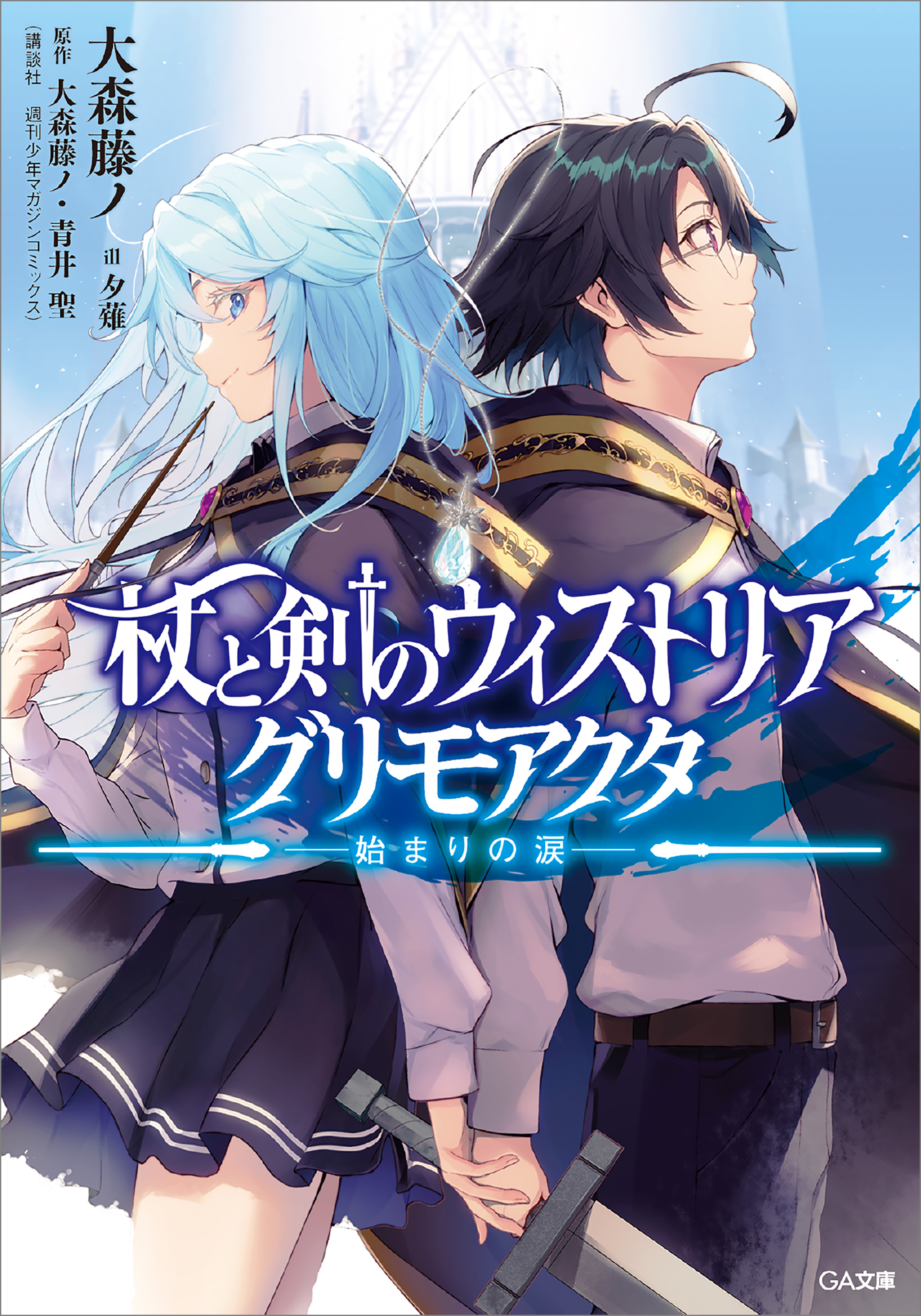杖と剣のウィストリア　グリモアクタ　―始まりの涙―