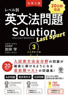 大学入試 レベル別英文法問題ソリューション ラストスパート 3 トップレベル