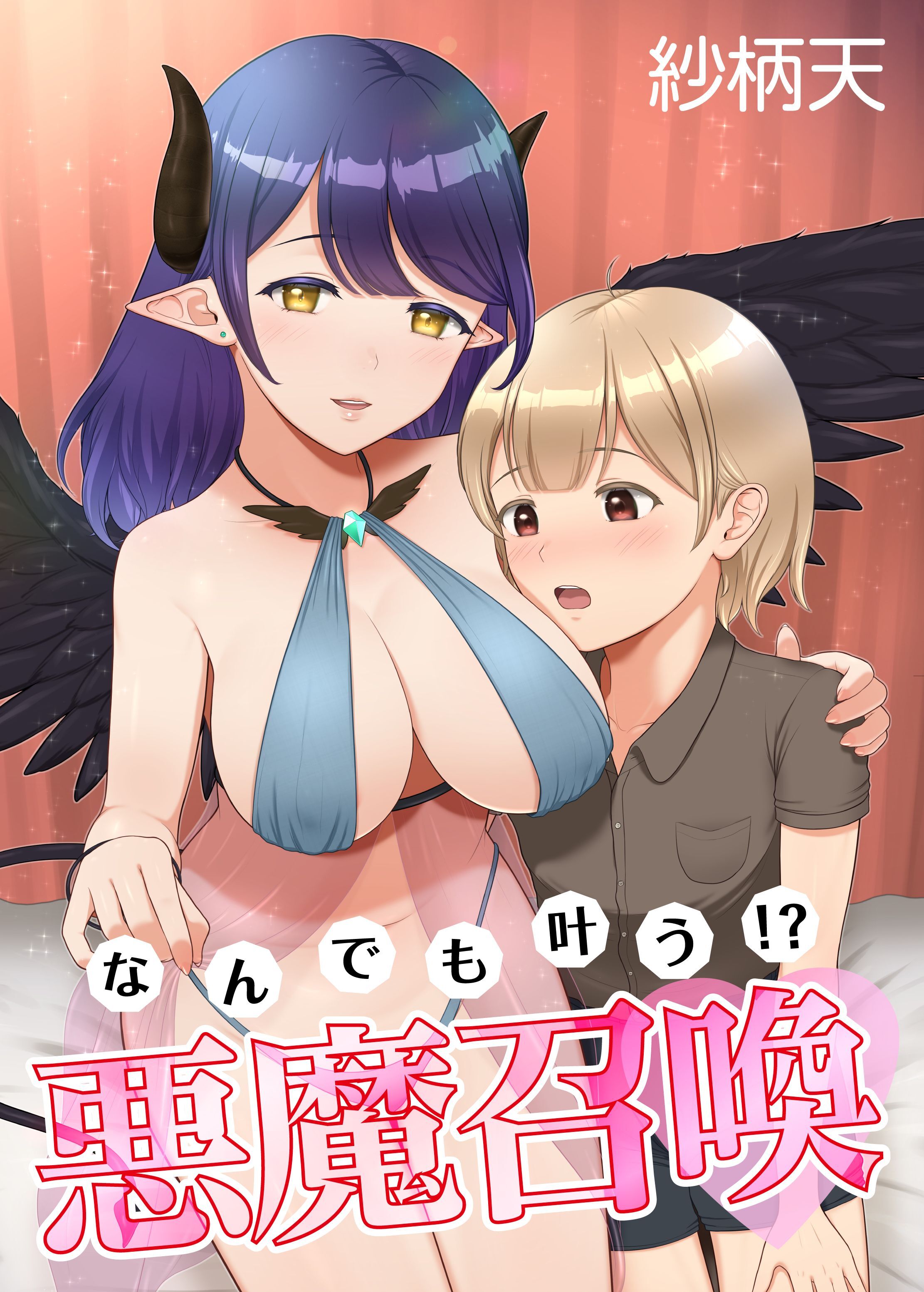 なんでも叶う！？悪魔召喚♡