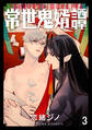 常世鬼婿譚(分冊版) 【第3話】